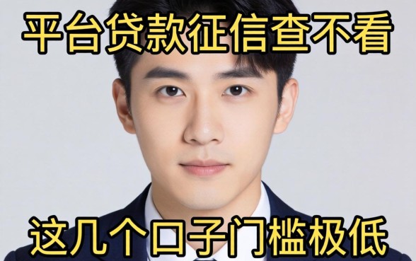 揭秘现在哪些平台贷款征信查不看，这几个口子门槛极低