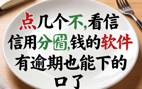 盘点几个不看信用分借钱的软件，有逾期也能下的口子