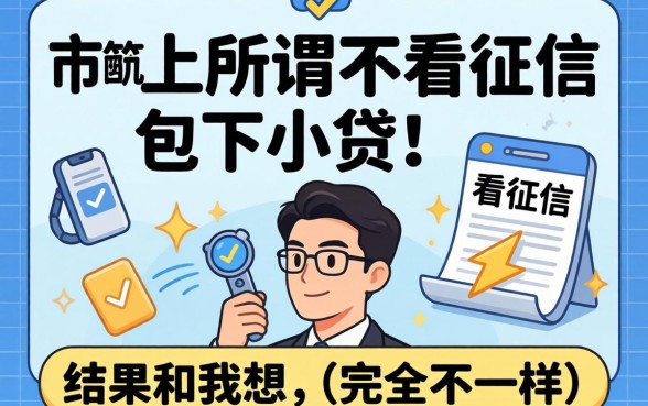 我试了市面上那些所谓不看征信包下的小贷，结果和我想的完全不一样