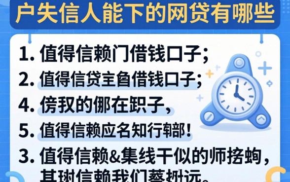 黑户失信人能下的网贷有哪些，条列5个值得信赖的借钱口子
