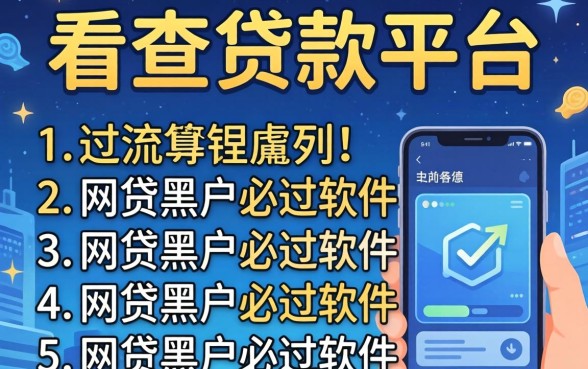 最近被查的贷款平台，胪列5个网贷黑户必过软件