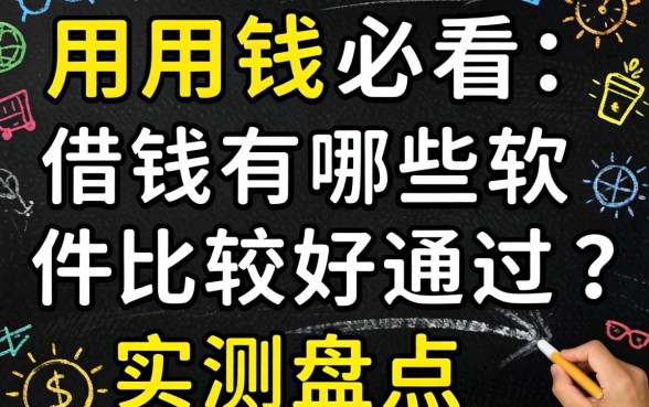 急用钱必看：借钱有哪些软件比较好通过？实测盘点