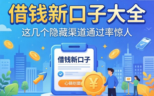 揭秘2026借钱新口子大全，这几个隐藏渠道通过率惊人