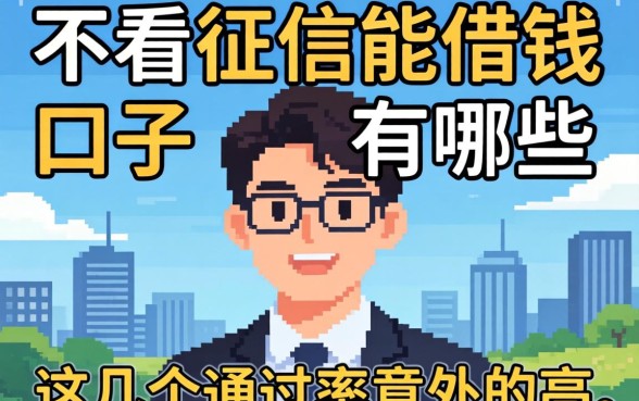 揭秘不看征信能借钱的口子有哪些，这几个通过率意外的高