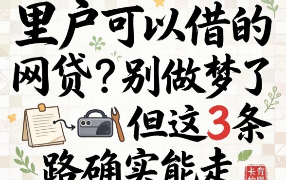 黑户可以借的网贷？别做梦了，但这3条路确实能走