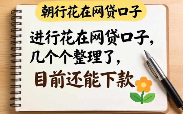 像畅行花一样的网贷口子，整理了几个目前还能下款的