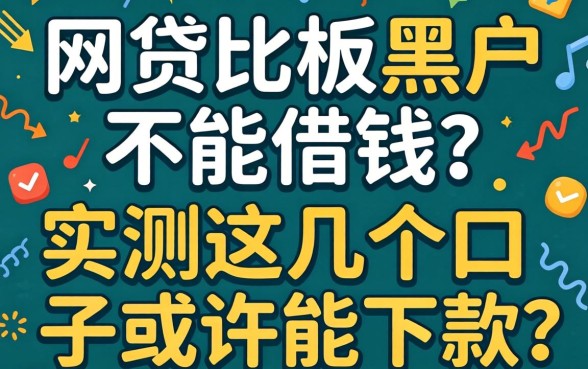 哪些网贷比较黑户不能借钱？实测这几个口子或许能下款