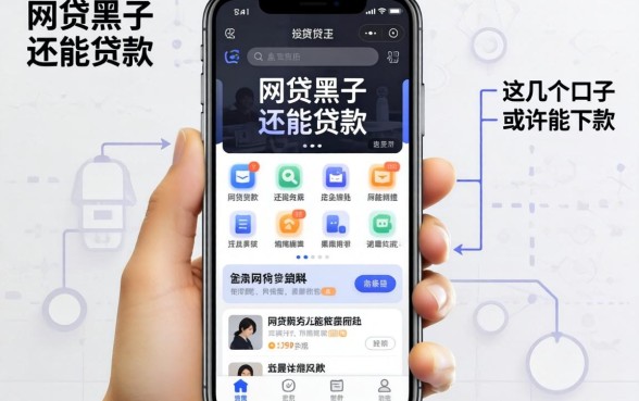 盘点网贷黑了还能贷款的app，这几个口子或许能下款