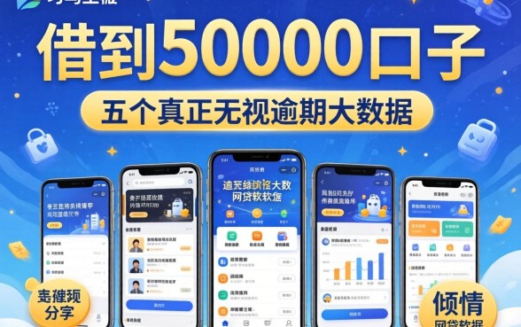 2026立马借到50000的口子，倾情分享五个真正无视逾期大数据的网贷软件