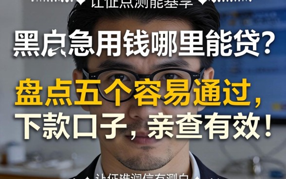 征信黑户急用钱哪里能贷?盘点五个容易通过的下款口子,亲测有效!