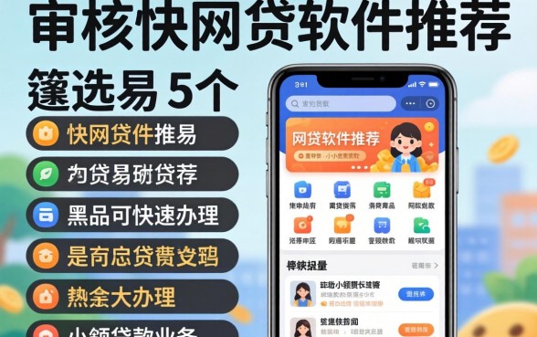 容易通过审核快的网贷软件推荐，遴选5个黑户可快速办理小额贷款业务的app