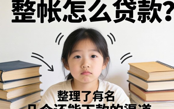 呆帐怎么贷款?整理了几个还能下款的渠道分享