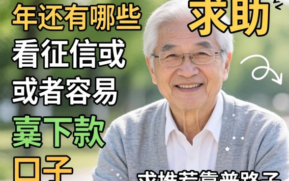 老哥们求助！2026年还有哪些不看征信或者容易下款的口子？求推荐靠谱路子！