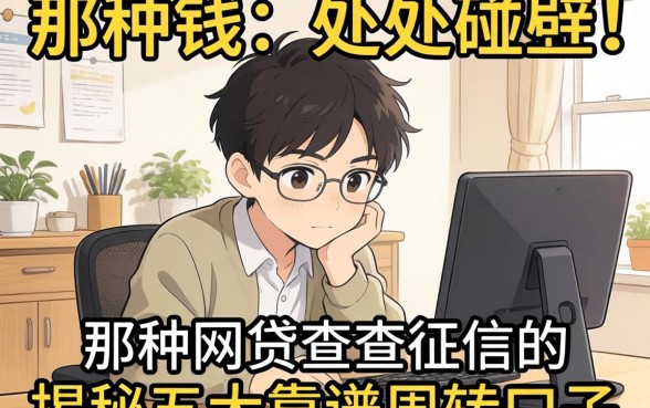 急需用钱却四处碰壁？那种网贷不查征信的网贷真的存在吗？揭秘五大靠谱周转口子