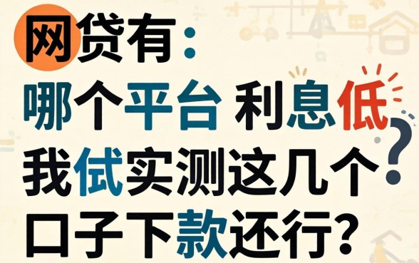 网贷有哪个平台利息低？实测这几个口子下款还行