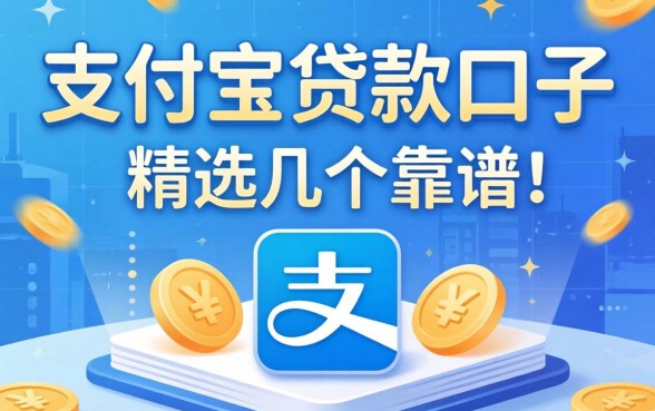有哪些用支付宝贷款口子的平台？精选几个靠谱的分享