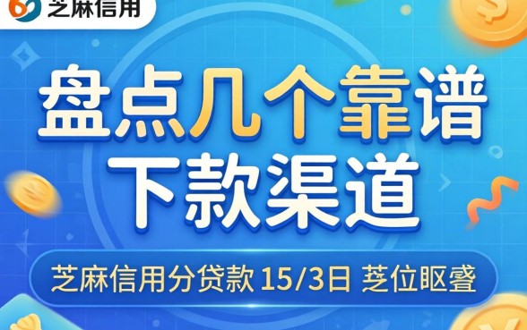 看芝麻信用分贷款的:盘点几个靠谱的下款渠道