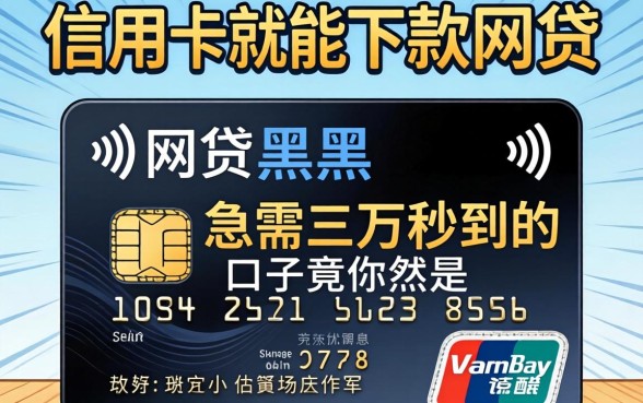 我试了2026有信用卡就能下款的网贷，发现黑户急需三万秒到的口子竟然是这样