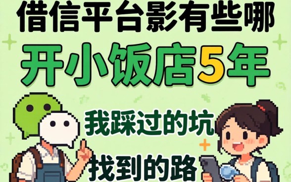 微信可以借的平台有哪些？开小饭店5年，我踩过的坑和找到的路