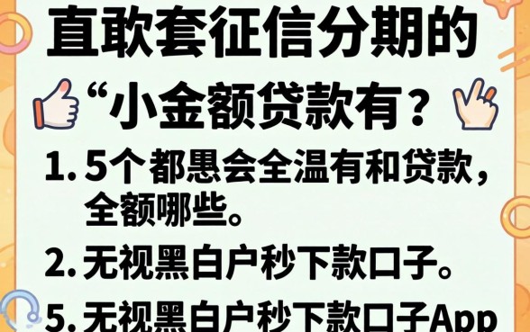 不查征信分期的小额贷款有哪些，罗列5个无视黑白户秒下款口子app