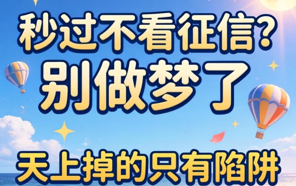 贷款秒过不看征信？别做梦了，天上掉的只有陷阱