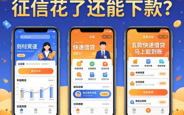 我征信花了还能下款？实测五款快速借钱马上能到账的软件