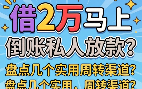 急需借2万马上到账私人放款？盘点几个实用的周转渠道
