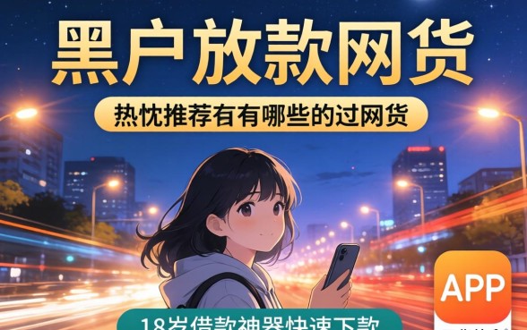凌晨黑户放款的网贷有哪些，热忱推荐五个18岁借款神器快速下款app