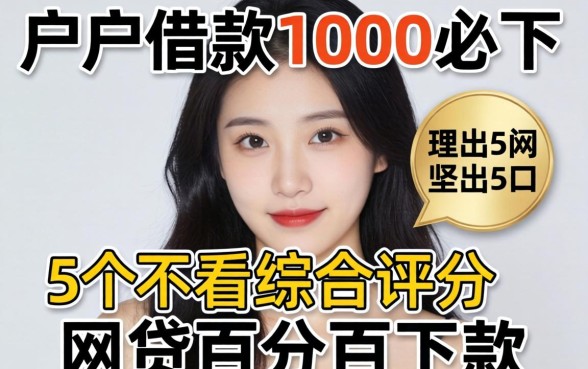 黑户借款1000必下，理出5个不看综合评分的网贷百分百下款口子