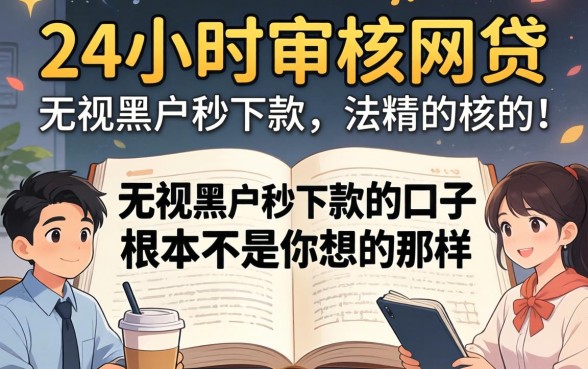 我试了所谓的24小时审核的网贷，发现无视黑户秒下款的口子根本不是你想的那样