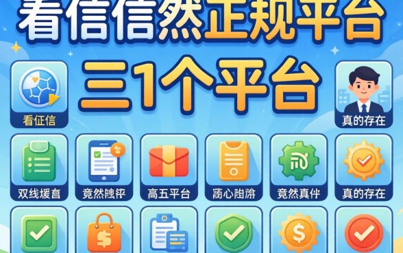 我翻了三十个平台，发现不看征信的正规平台竟然真的存在