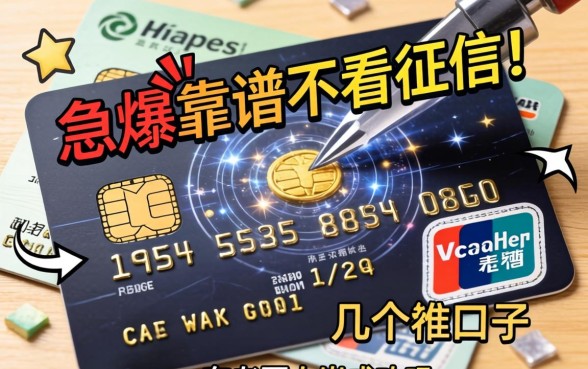 信用卡刷爆急用钱，求推荐几个靠谱不看征信的口子，有老哥上岸成功吗？