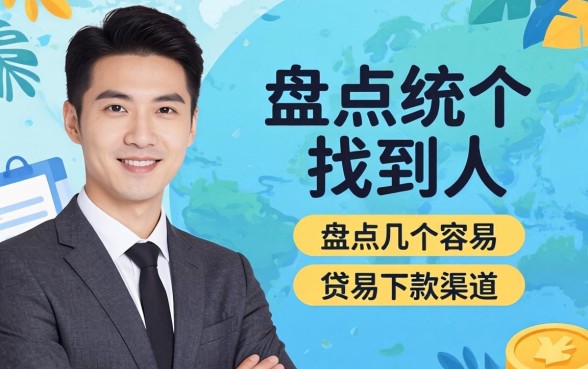 怎么通过网贷系统找到人？盘点几个容易下款的渠道