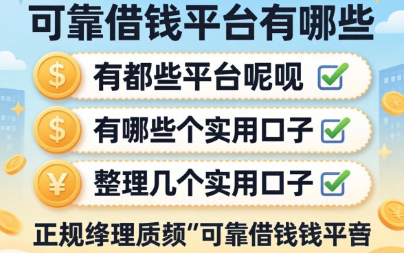 正规可靠的借钱平台有哪些平台呢？整理几个实用的口子
