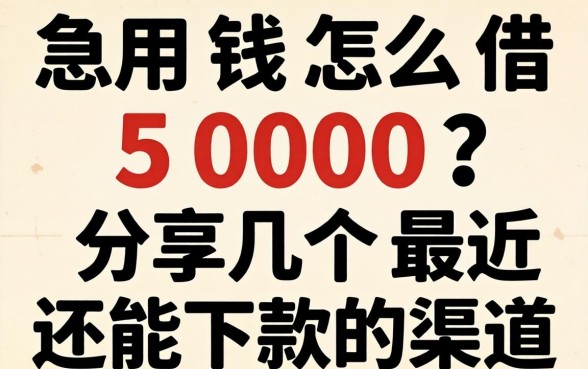 急用钱怎么借5000？分享几个最近还能下款的渠道