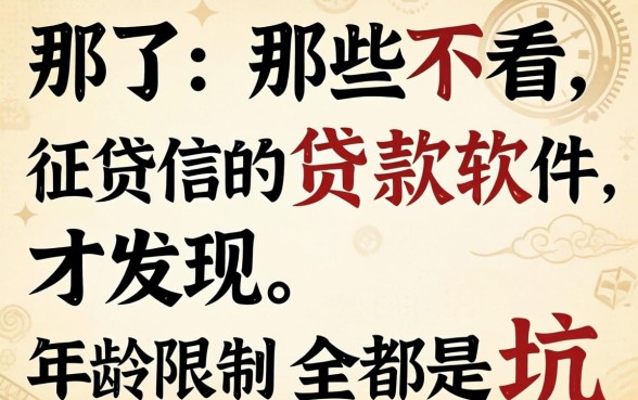 我试了那些不看征信的贷款软件，才发现年龄限制全是坑