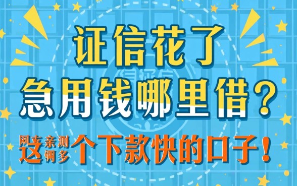 征信花了急用钱哪里借？网友亲测这几个下款快的口子！