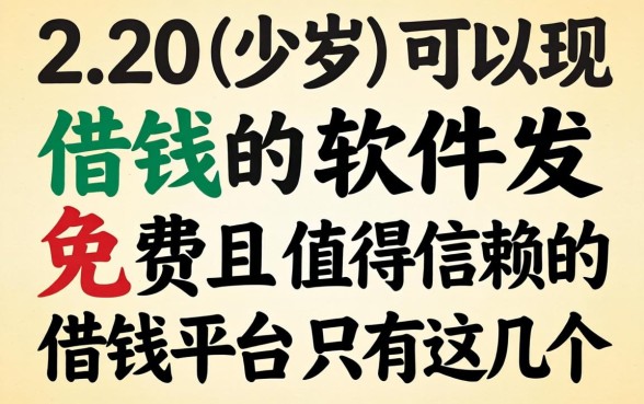 我翻遍了20岁可以借钱的软件，发现免费且值得信赖的借钱平台只有这几个