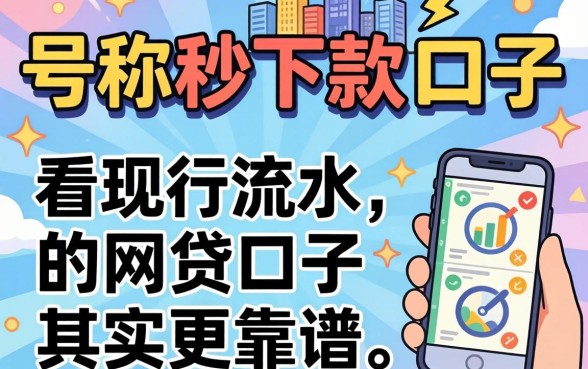 我试了那些号称秒下款的口子，发现看银行流水的网贷口子其实更靠谱
