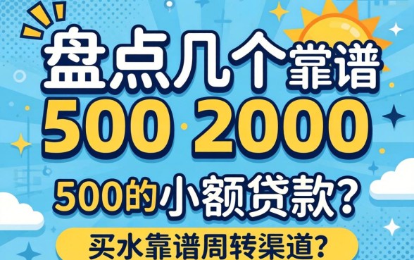 急需500-2000的小额贷款？盘点几个靠谱周转渠道