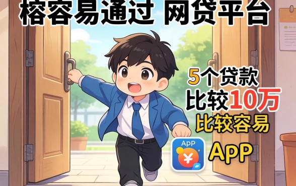 门槛低容易通过的网贷平台，概括5个贷款10万比较容易的app