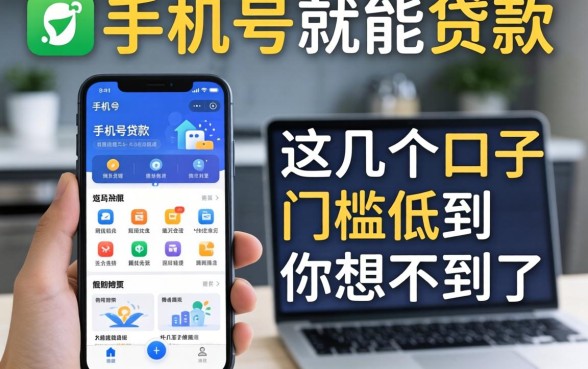 揭秘只用手机号就能贷款的平台，这几个口子门槛低到你想不到