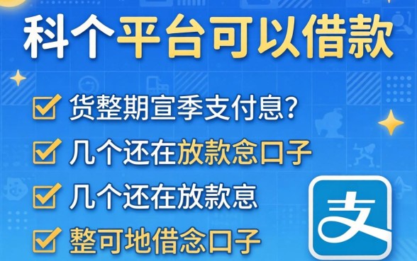支付宝上面都是哪个平台可以借款?整理几个还在放款的口子
