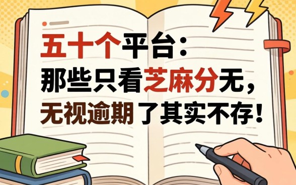 我翻了五十个平台发现，那些只看芝麻分无视逾期的口子其实并不存在