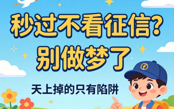 贷款秒过不看征信？别做梦了，天上掉的只有陷阱