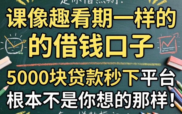 我试了那些像趣分期一样的借钱口子，发现5000块贷款秒下平台根本不是你想的那样