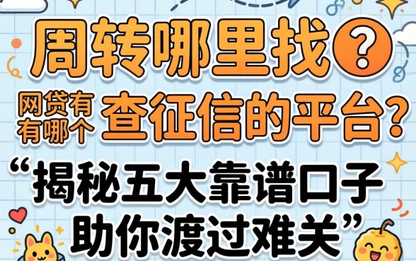 急需周转哪里找？网贷有哪个不查征信的平台？揭秘五大靠谱口子助你渡过难关