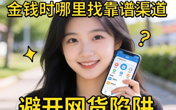 急需用钱时哪里找靠谱渠道？如何避开网贷陷阱？哪些正规借款软件平台值得信赖？