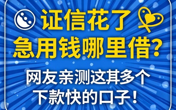 征信花了急用钱哪里借？网友亲测这几个下款快的口子！