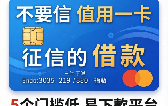 不要信用卡征信的借款，概览5个门槛低易下款平台
